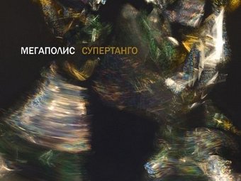 Фрагмент обложки альбома "Супертанго"